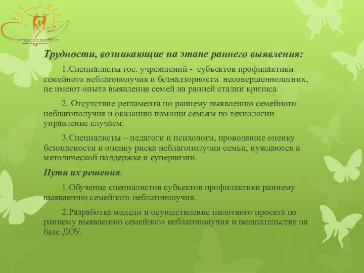 Трудности, возникающие на этапе раннего выявления: 1.Специалисты гос. учреждений - субъектов