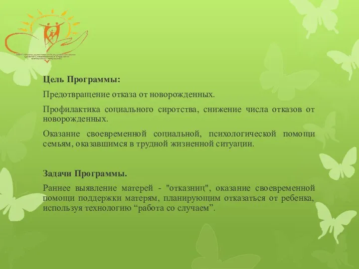 Цель Программы: Предотвращение отказа от новорожденных. Профилактика социального сиротства, снижение числа