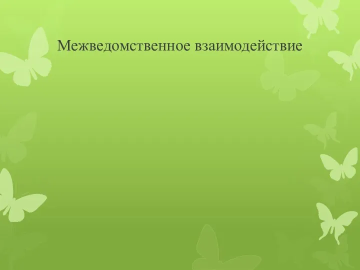 Межведомственное взаимодействие