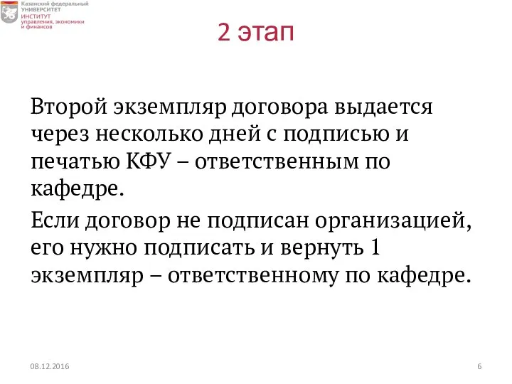 2 этап Второй экземпляр договора выдается через несколько дней с подписью