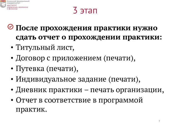 3 этап После прохождения практики нужно сдать отчет о прохождении практики: