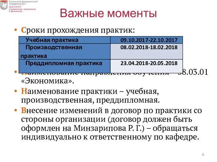 Важные моменты Сроки прохождения практик: Наименование направления обучения – 38.03.01 «Экономика».