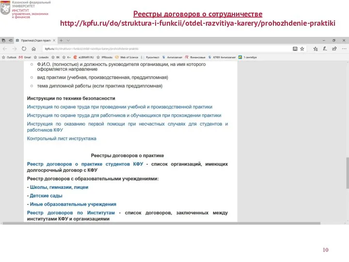 Реестры договоров о сотрудничестве http://kpfu.ru/do/struktura-i-funkcii/otdel-razvitiya-karery/prohozhdenie-praktiki