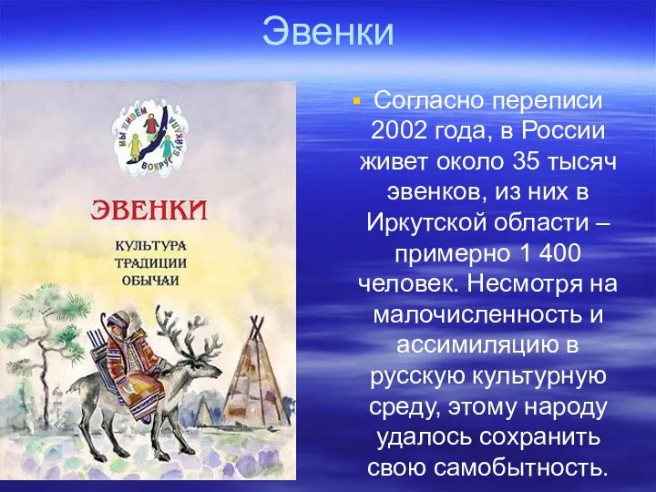 Эвенки Согласно переписи 2002 года, в России живет около 35 тысяч