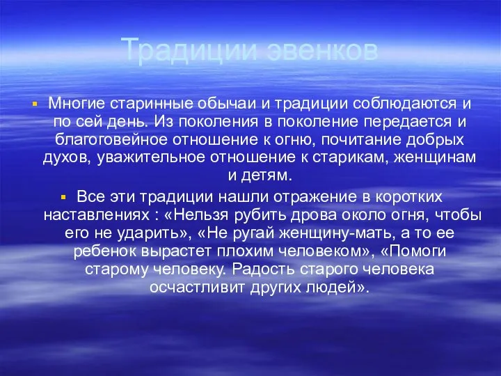 Многие старинные обычаи и традиции соблюдаются и по сей день. Из