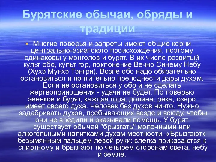 Бурятские обычаи, обряды и традиции Многие поверья и запреты имеют общие