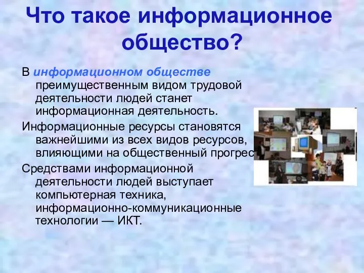 В информационном обществе преимущественным видом трудовой деятельности людей станет информационная деятельность.