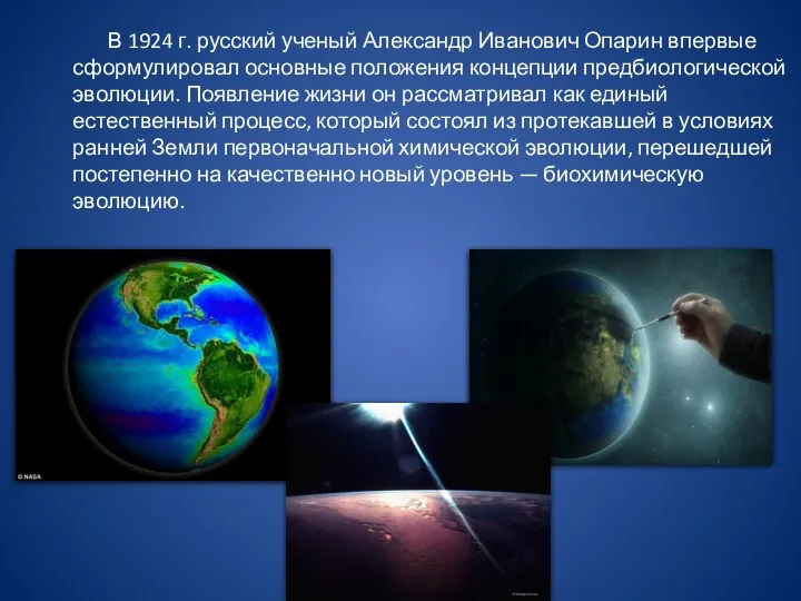 В 1924 г. русский ученый Александр Иванович Опарин впервые сформулировал основные