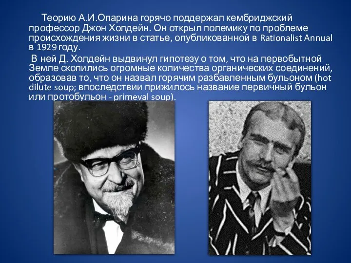 Теорию А.И.Опарина горячо поддержал кембриджский профессор Джон Холдейн. Он открыл полемику