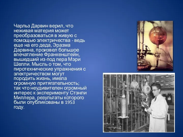 Чарльз Дарвин верил, что неживая материя может преобразоваться в живую с