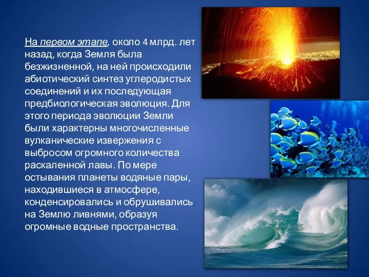 На первом этапе, около 4 млрд. лет назад, когда Земля была