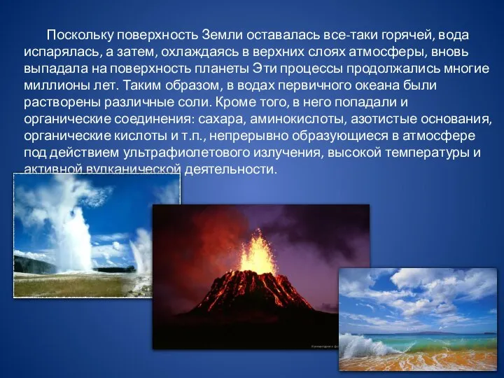 Поскольку поверхность Земли оставалась все-таки горячей, вода испарялась, а затем, охлаждаясь