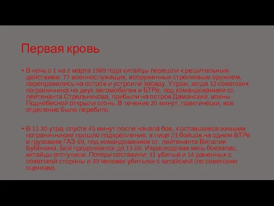 Первая кровь В ночь с 1 на 2 марта 1969 года