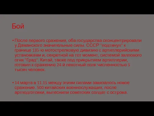 Бой После первого сражения, оба государства сконцентрировали у Даманского значительные силы.