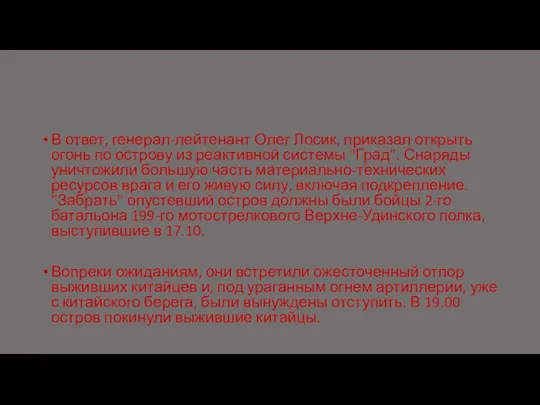 В ответ, генерал-лейтенант Олег Лосик, приказал открыть огонь по острову из