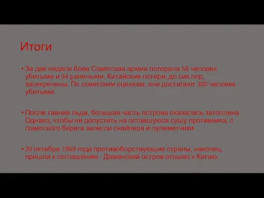 Итоги За две недели боев Советская армия потеряла 58 человек убитыми