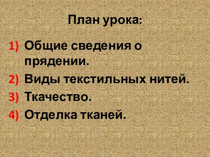 План урока: Общие сведения о прядении. Виды текстильных нитей. Ткачество. Отделка тканей.