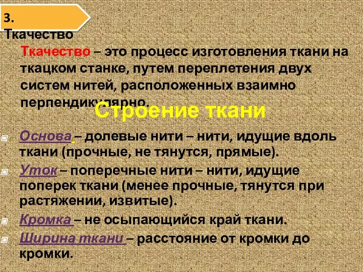 Ткачество – это процесс изготовления ткани на ткацком станке, путем переплетения