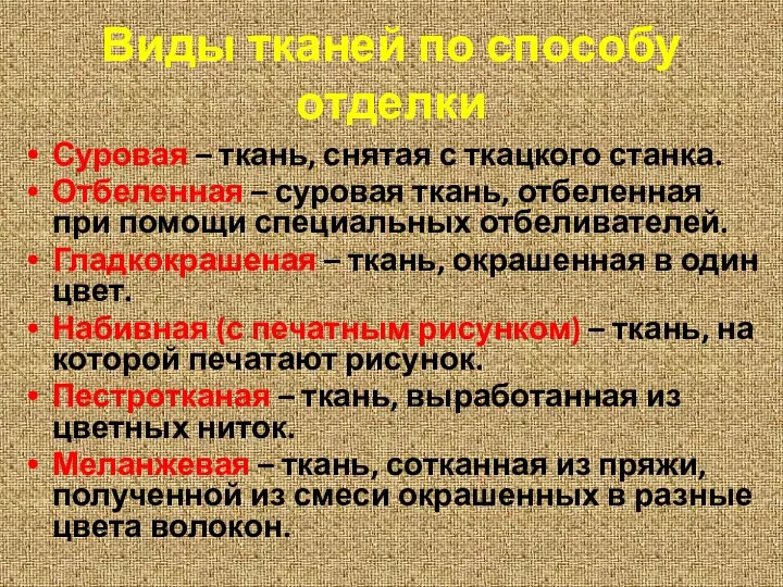 Виды тканей по способу отделки Суровая – ткань, снятая с ткацкого