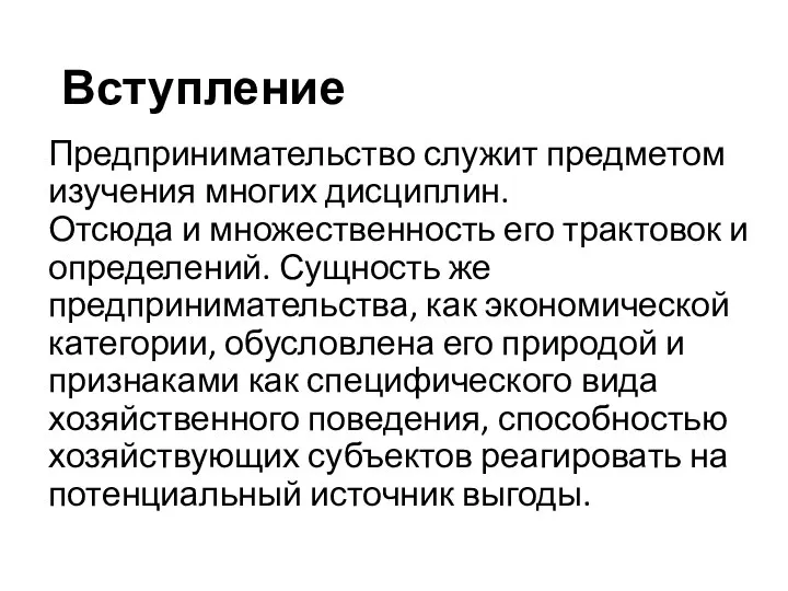 Вступление Предпринимательство служит предметом изучения многих дисциплин. Отсюда и множественность его