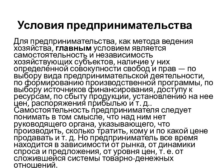 Условия предпринимательства Для предпринимательства, как метода ведения хозяйства, главным условием является