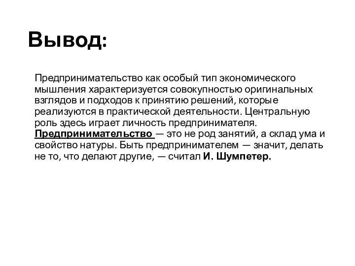 Вывод: Предпринимательство как особый тип экономического мышления характеризуется совокупностью оригинальных взглядов