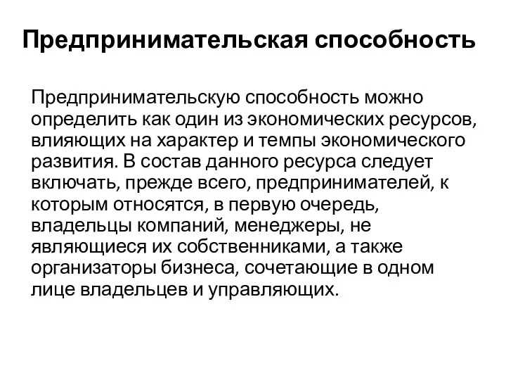 Предпринимательская способность Предпринимательскую способность можно определить как один из экономических ресурсов,