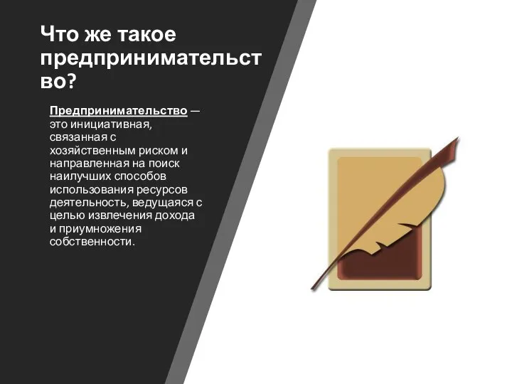 Что же такое предпринимательство? Предпринимательство — это инициативная, связанная с хозяйственным