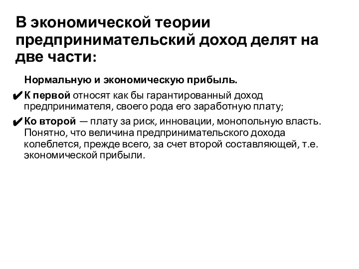 В экономической теории предпринимательский доход делят на две части: Нормальную и