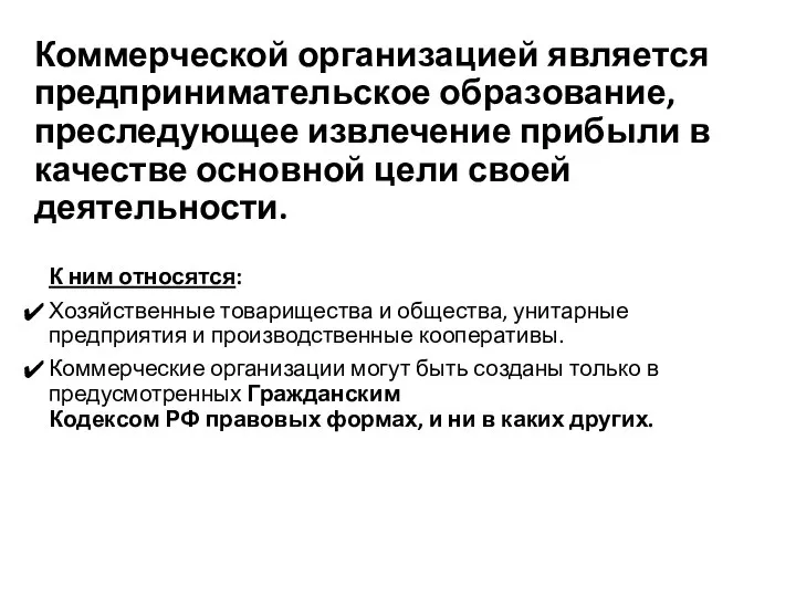 Коммерческой организацией является предпринимательское образование, преследующее извлечение прибыли в качестве основной