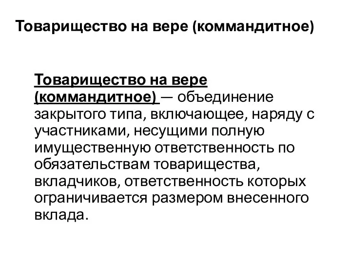 Товарищество на вере (коммандитное) Товарищество на вере (коммандитное) — объединение закрытого