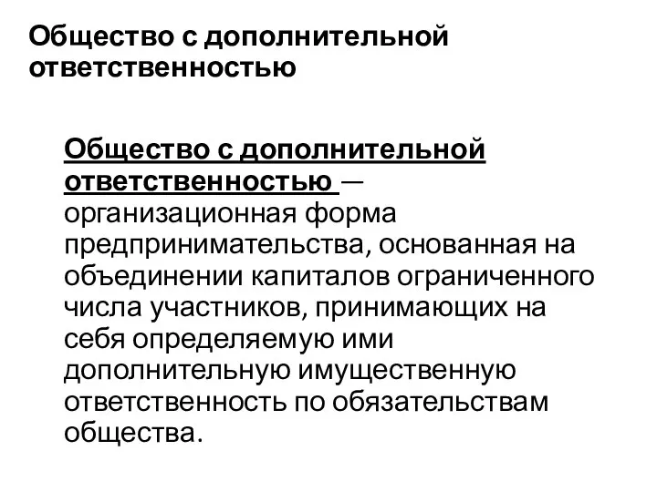 Общество с дополнительной ответственностью Общество с дополнительной ответственностью — организационная форма