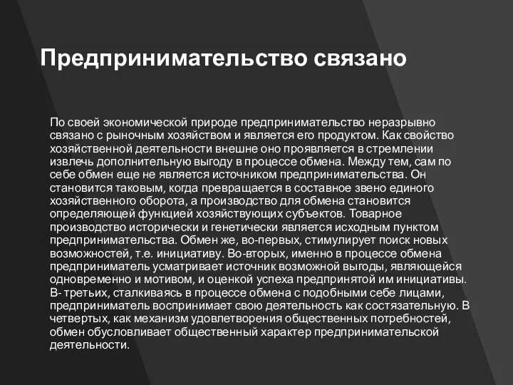 Предпринимательство связано По своей экономической природе предпринимательство неразрывно связано с рыночным