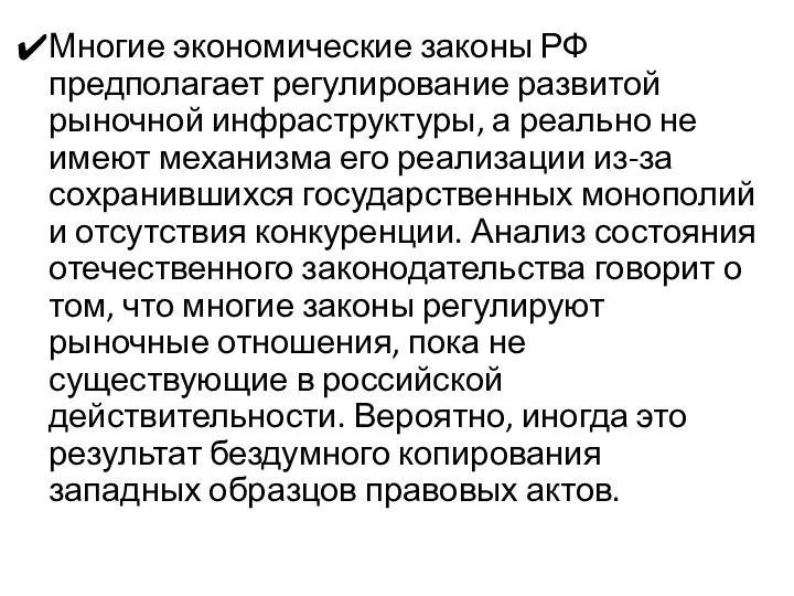 Многие экономические законы РФ предполагает регулирование развитой рыночной инфраструктуры, а реально