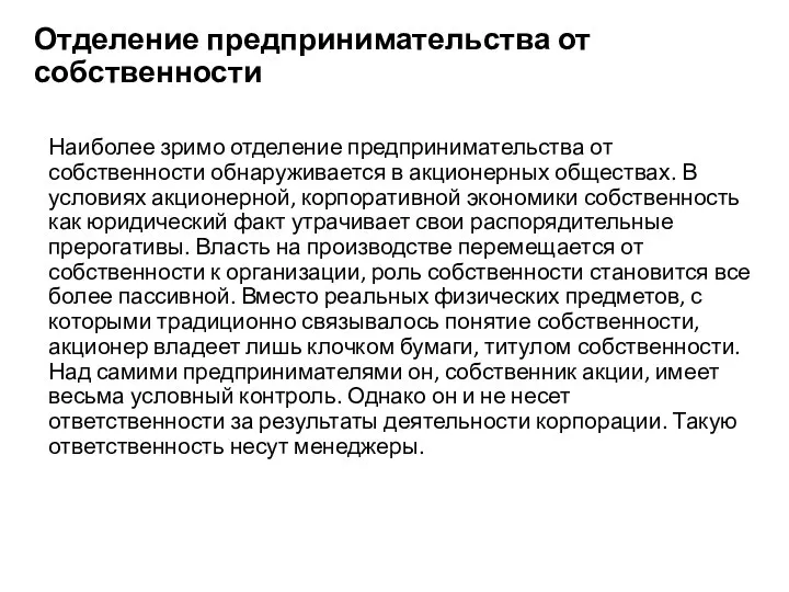 Отделение предпринимательства от собственности Наиболее зримо отделение предпринимательства от собственности обнаруживается