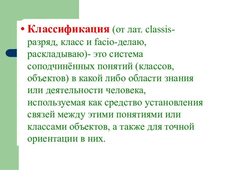 Классификация (от лат. classis- разряд, класс и facio-делаю, раскладываю)- это система