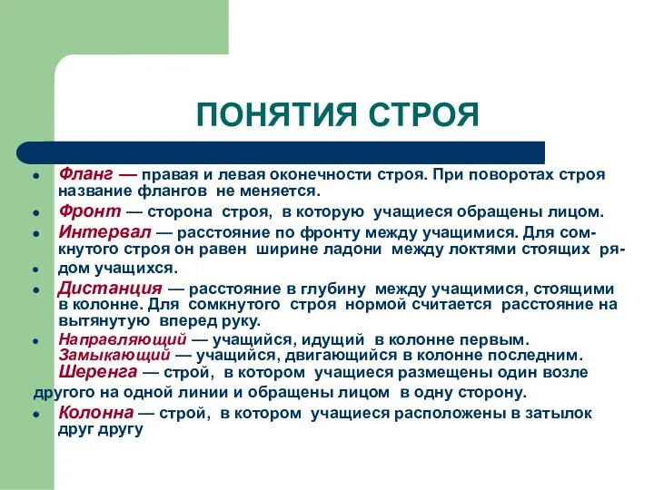 ПОНЯТИЯ СТРОЯ Фланг — правая и левая оконечности строя. При поворотах