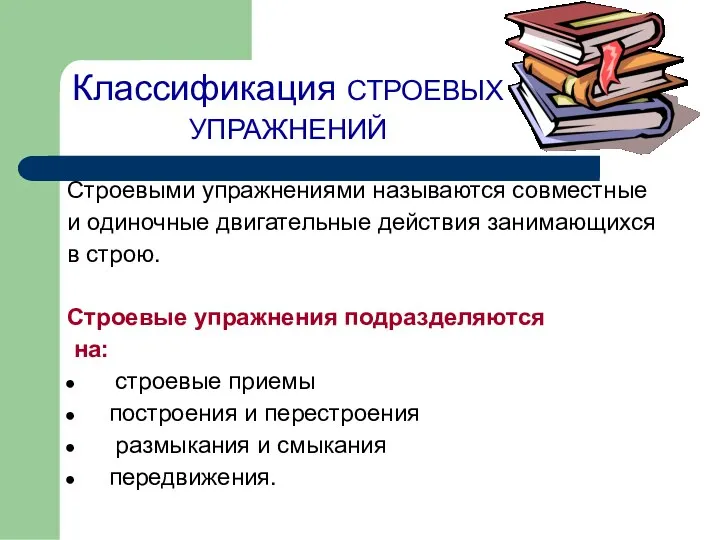 Классификация СТРОЕВЫХ УПРАЖНЕНИЙ Строевыми упражнениями называются совместные и одиночные двигательные действия