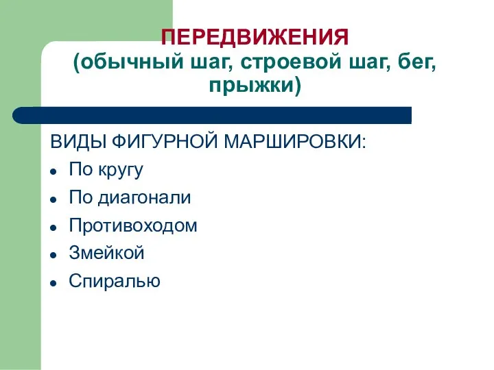 ПЕРЕДВИЖЕНИЯ (обычный шаг, строевой шаг, бег, прыжки) ВИДЫ ФИГУРНОЙ МАРШИРОВКИ: По