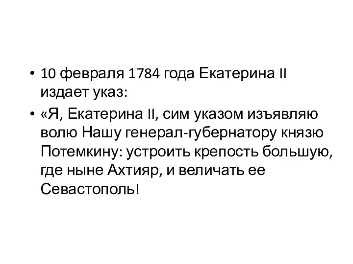 10 февраля 1784 года Екатерина II издает указ: «Я, Екатерина II,