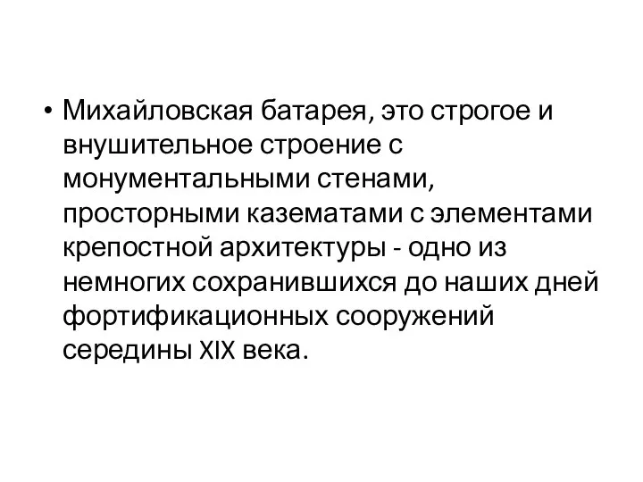 Михайловская батарея, это строгое и внушительное строение с монументальными стенами, просторными