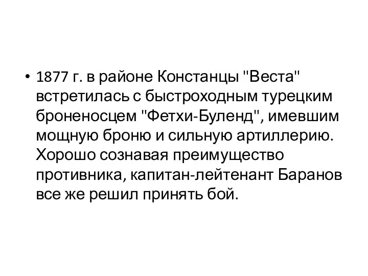 1877 г. в районе Констанцы "Веста" встретилась с быстроходным турецким броненосцем