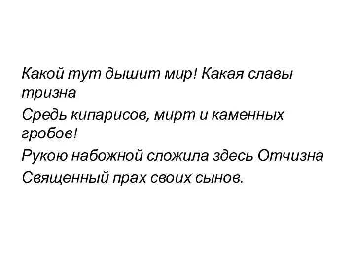 Какой тут дышит мир! Какая славы тризна Средь кипарисов, мирт и