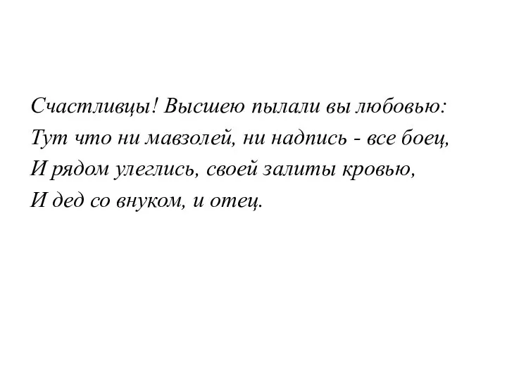 Счастливцы! Высшею пылали вы любовью: Тут что ни мавзолей, ни надпись