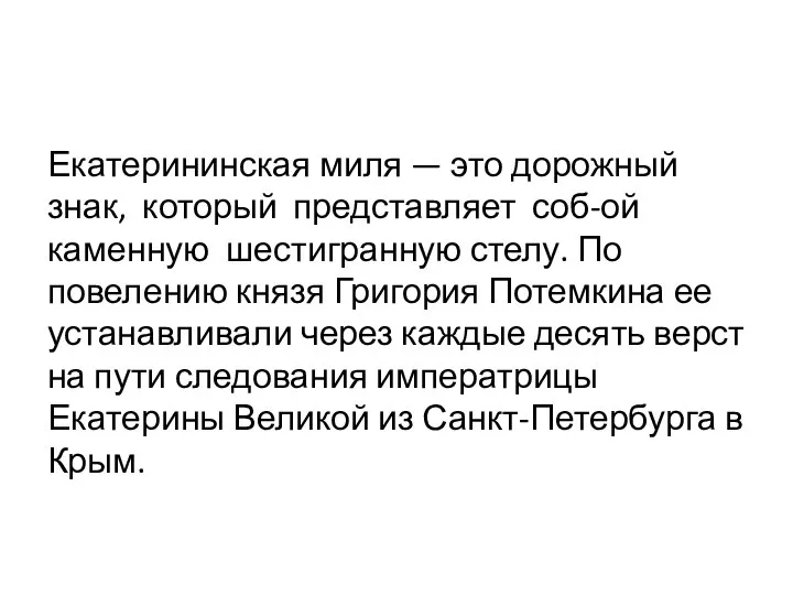 Екатерининская миля — это дорожный знак, который представляет соб-ой каменную шестигранную