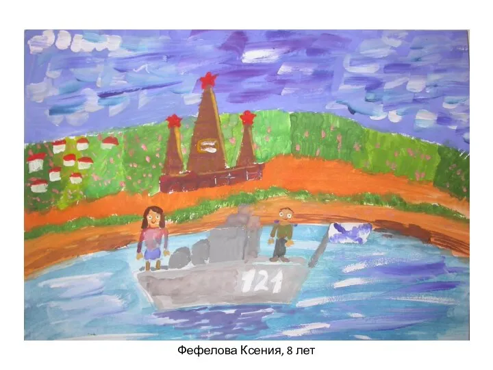 Фефелова Ксения, 8 лет