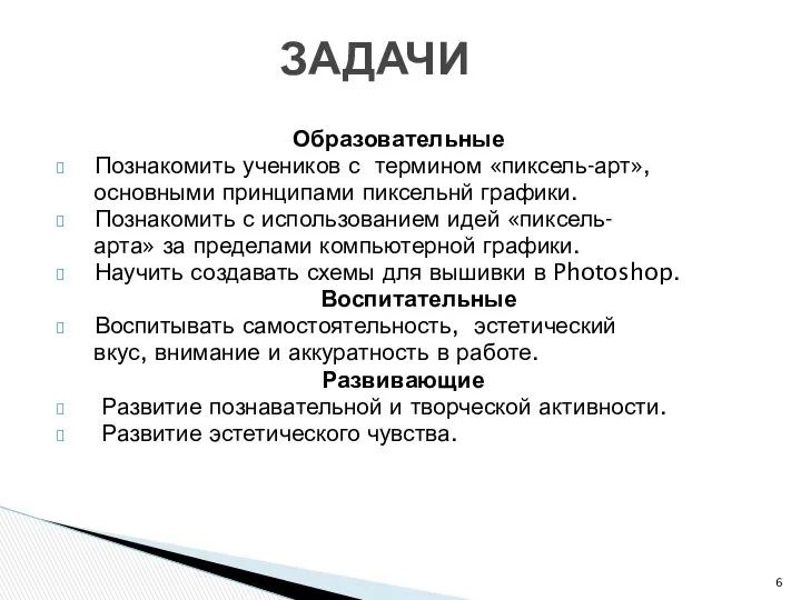 Образовательные Познакомить учеников с термином «пиксель-арт», основными принципами пиксельнй графики. Познакомить