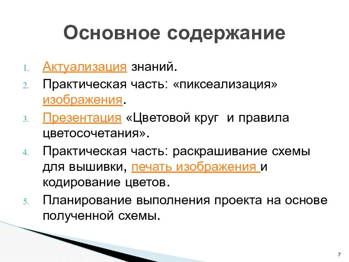 Актуализация знаний. Практическая часть: «пиксеализация» изображения. Презентация «Цветовой круг и правила