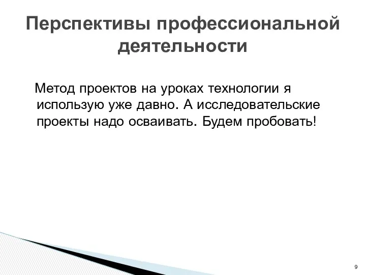 Метод проектов на уроках технологии я использую уже давно. А исследовательские