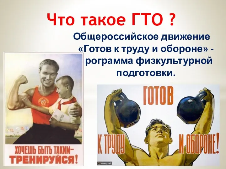Что такое ГТО ? Общероссийское движение «Готов к труду и обороне» - программа физкультурной подготовки.